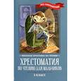 russische bücher:  - Хрестоматия по чтению для мальчиков. 3 класс