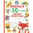 russische bücher: Дмитриева В.Г. - Рисуем за 30 секунд любых животных