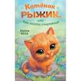 russische bücher: Холли Вебб - Котёнок Рыжик, или Как найти сокровище