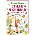russische bücher: Барто А.Л. - Стихи и сказки для детей