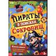 russische bücher:  - Книга-квест Пираты в поисках сокровищ