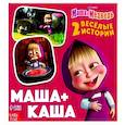 russische bücher:  - Маша+Каша. 2 веселые истории