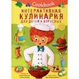 russische bücher: Иванова Оксана - Кукбук. Интерактивная кулинария для детей и взрослых