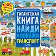 russische bücher: Аникеева Инна - Гигантская книга найди и покажи. Транспорт