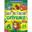 russische bücher: Сачкова Евгения - Книга с окошками На лесной опушке