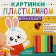 russische bücher:  - Аппликации пластилином Для малышей. Зайчик
