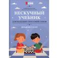 russische bücher: Костров В. - Нескучный учебник для будущих гроссмейстеров. Для детей 7-10 лет