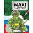 russische bücher:  - Maxi-Раскраска. Наша армия