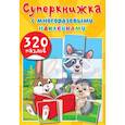 russische bücher: Дмитриева В.Г. - Суперкнижка с многоразовыми наклейками. 320 пазлов