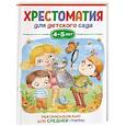 russische bücher: Берестов - Хрестоматия для детского сада. 4-5 лет. Средняя группа