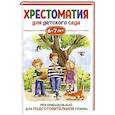 russische bücher: Заходер Б. - Хрестоматия для детского сада. 6-7 лет. Подготовительная группа