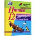 russische bücher:  - Птицы. 12 развивающих карточек с красочными картинками, стихами и загадками для занятий с детьми
