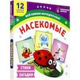russische bücher:  - Насекомые. 12 развивающих карточек с красочными картинками, стихами и загадками для занятий с детьми