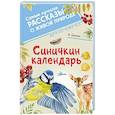 russische bücher: Бианки В.В. - Синичкин календарь