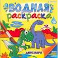 russische bücher:  - Водная раскраска Динозавры