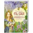 russische bücher: Прокофьева С. - Самые красивые сказки о принцессах и волшебниках