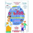 russische bücher: А. А. Миронов - Книга опытов и экспериментов для детей и взрослых