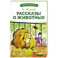 russische bücher: Житков Б. - Рассказы о животных