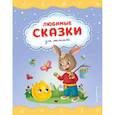 russische bücher:  - Любимые сказки для малышей