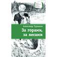 russische bücher: Турханов А. - За горами,за лесами
