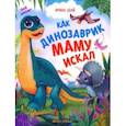 russische bücher: Цхай Ирина - Как динозаврик маму искал