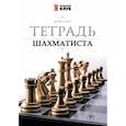 russische bücher: Сухин И.Г. - Тетрадь шахматиста