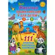 russische bücher:  - Животные. Детская энциклопедия для детей от 5 до 9 лет. 111 ответов на вопросы почемучек