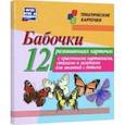 russische bücher: Батова Ирина Сергеевна - Бабочки. 12 развивающих карточек с красочными картинками, стихами и загадками для занятий с детьми