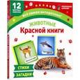 russische bücher:  - Животные Красной книги. 12 развивающих карточек с красочными картинками, стихами и загадками