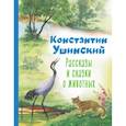 russische bücher: Константин Ушинский - Рассказы и сказки о животных