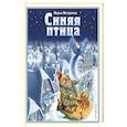 russische bücher: Морис Метерлинк - Синяя птица