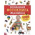 russische bücher:  - Большая фотокнига малыша. 1000 слов
