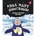 russische bücher: Тернер Т. - Куда идут пингвины:маршруты миграции животных