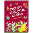 russische bücher:  - Русские народные сказки для малышей