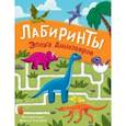 russische bücher:  - Эпоха динозавров. Лабиринты
