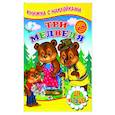 russische bücher:  - Три медведя (Книжка с наклейками)