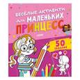 russische bücher: Уткина О.В. - Веселые активити для маленьких принцесс