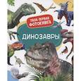 russische bücher: Сост. Широнина Е.В. - Динозавры