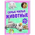 russische bücher:  - Самые милые животные. Большая энциклопедия для маленьких