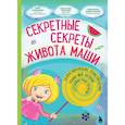 russische bücher: Кристина Кретова - Секретные секреты живота Маши или захватывающие приключения зубных фей, которых случайно проглотили