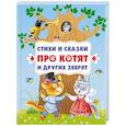 russische bücher:  - Стихи и сказки про котят и других зверят