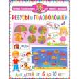 russische bücher:  - Ребусы и головоломки. Для детей от 6 до 10 лет