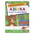 russische bücher:  - Азбука: пишем и учим буквы