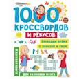 russische bücher: Дмитриева Валентина Геннадьевна - 1000 кроссвордов и ребусов