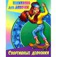 russische bücher:  - Раскраска Спортивные девчонки