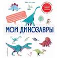 russische bücher: Фабьен Окто Ломбер - Мои динозавры