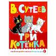 russische bücher: Сутеев В.Г. - Три котенка