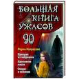 russische bücher: Мария Некрасова - Большая книга ужасов 90