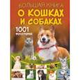 russische bücher: Спектор Анна Артуровна - Большая книга о кошках и собаках. 1001 фотография
