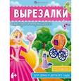 russische bücher:  - Книжка-игрушка Вырезалки. Единороги и принцессы